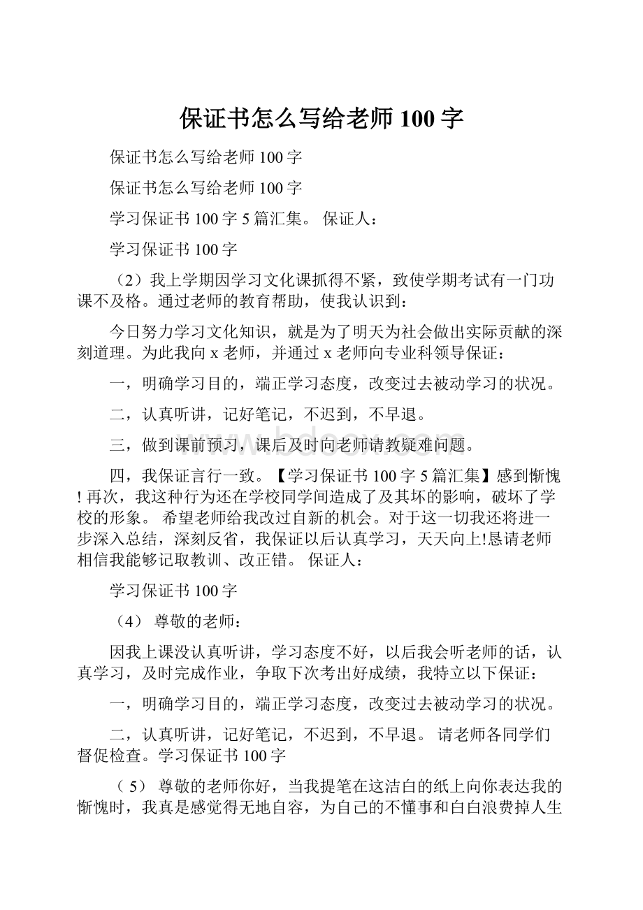 保证书怎么写给老师100字.docx_第1页