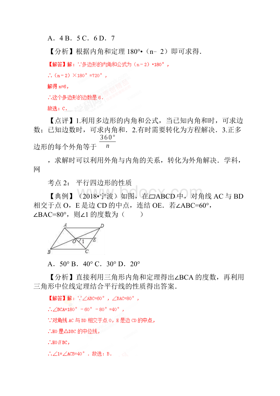 第25讲 平行四边形中考数学一轮复习精准导练解析版.docx_第2页