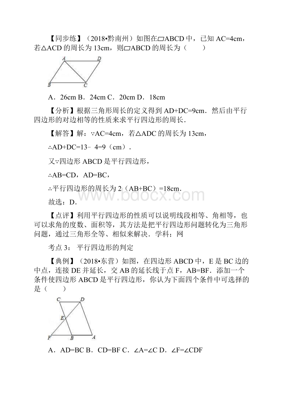 第25讲 平行四边形中考数学一轮复习精准导练解析版.docx_第3页