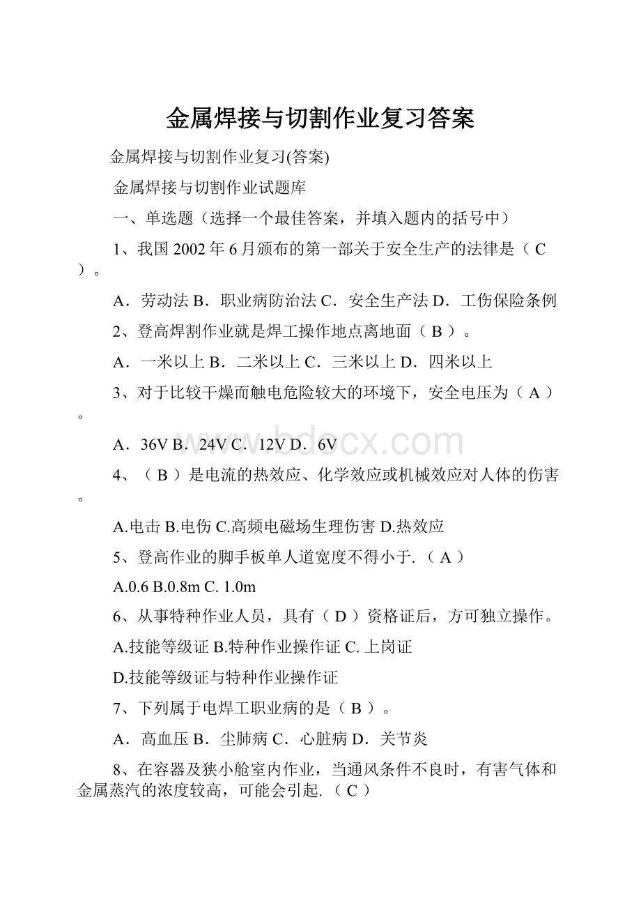 金属焊接与切割作业复习答案.docx_第1页