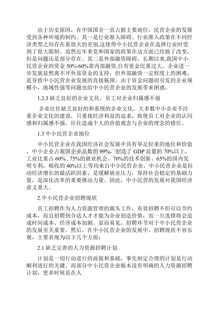 中小民营企业招聘现状.docx_第3页