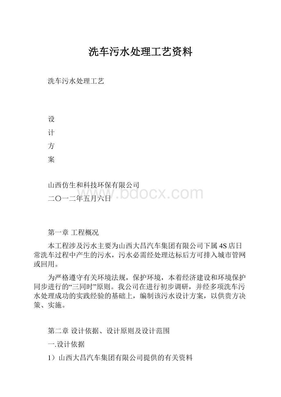 洗车污水处理工艺资料.docx_第1页