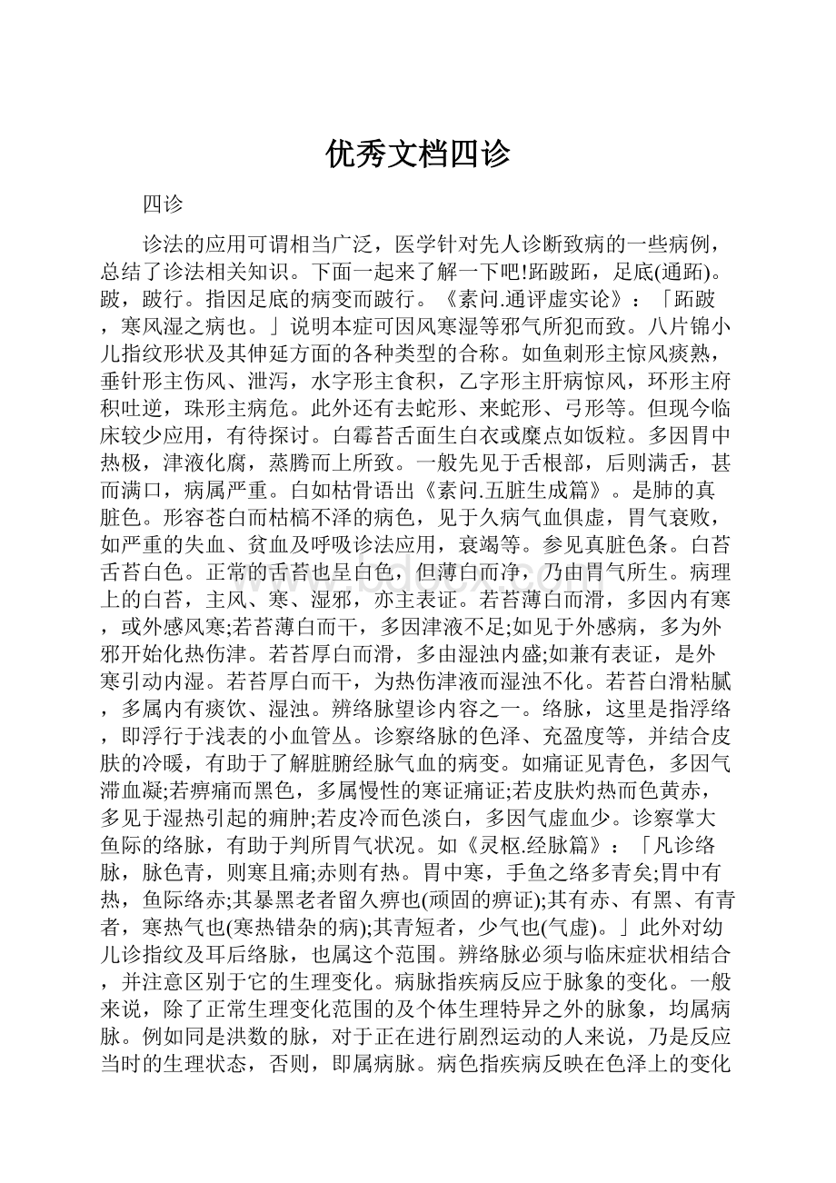 优秀文档四诊.docx