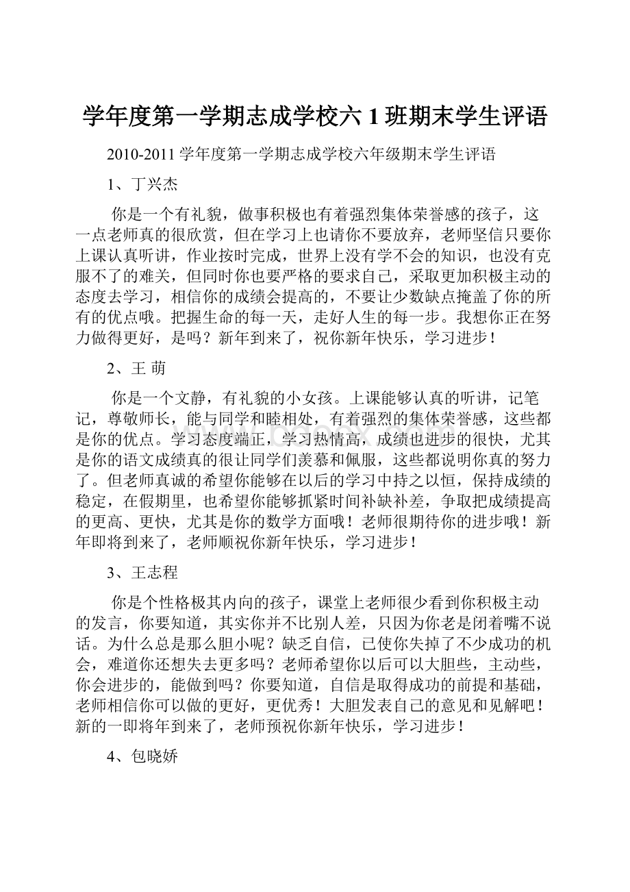 学年度第一学期志成学校六1班期末学生评语.docx_第1页