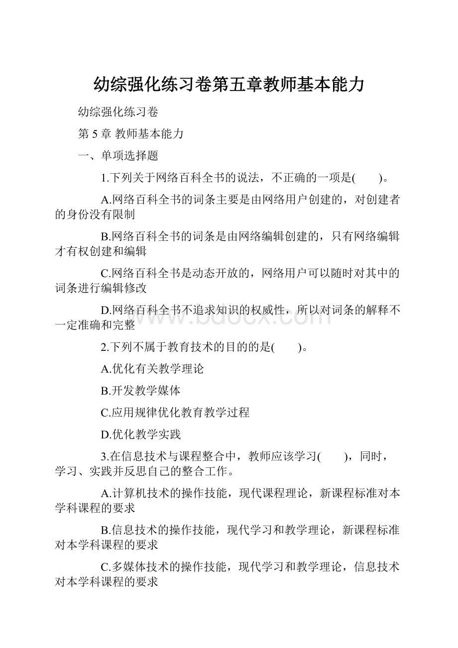 幼综强化练习卷第五章教师基本能力.docx_第1页