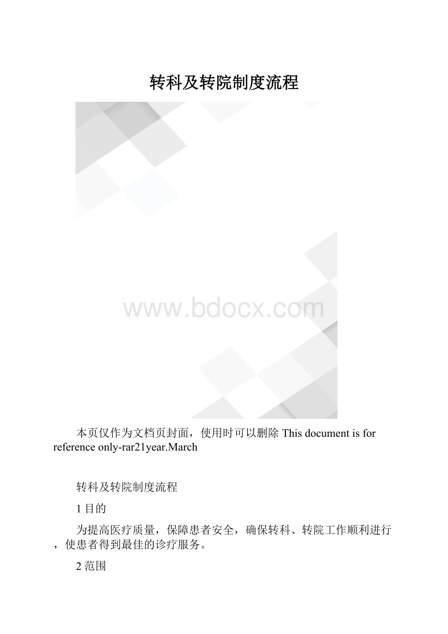 转科及转院制度流程.docx_第1页