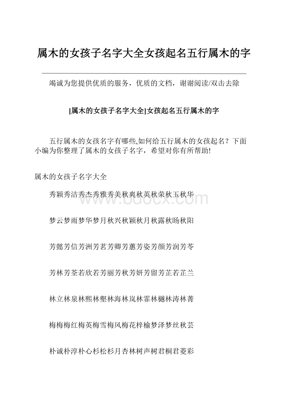 属木的女孩子名字大全女孩起名五行属木的字.docx