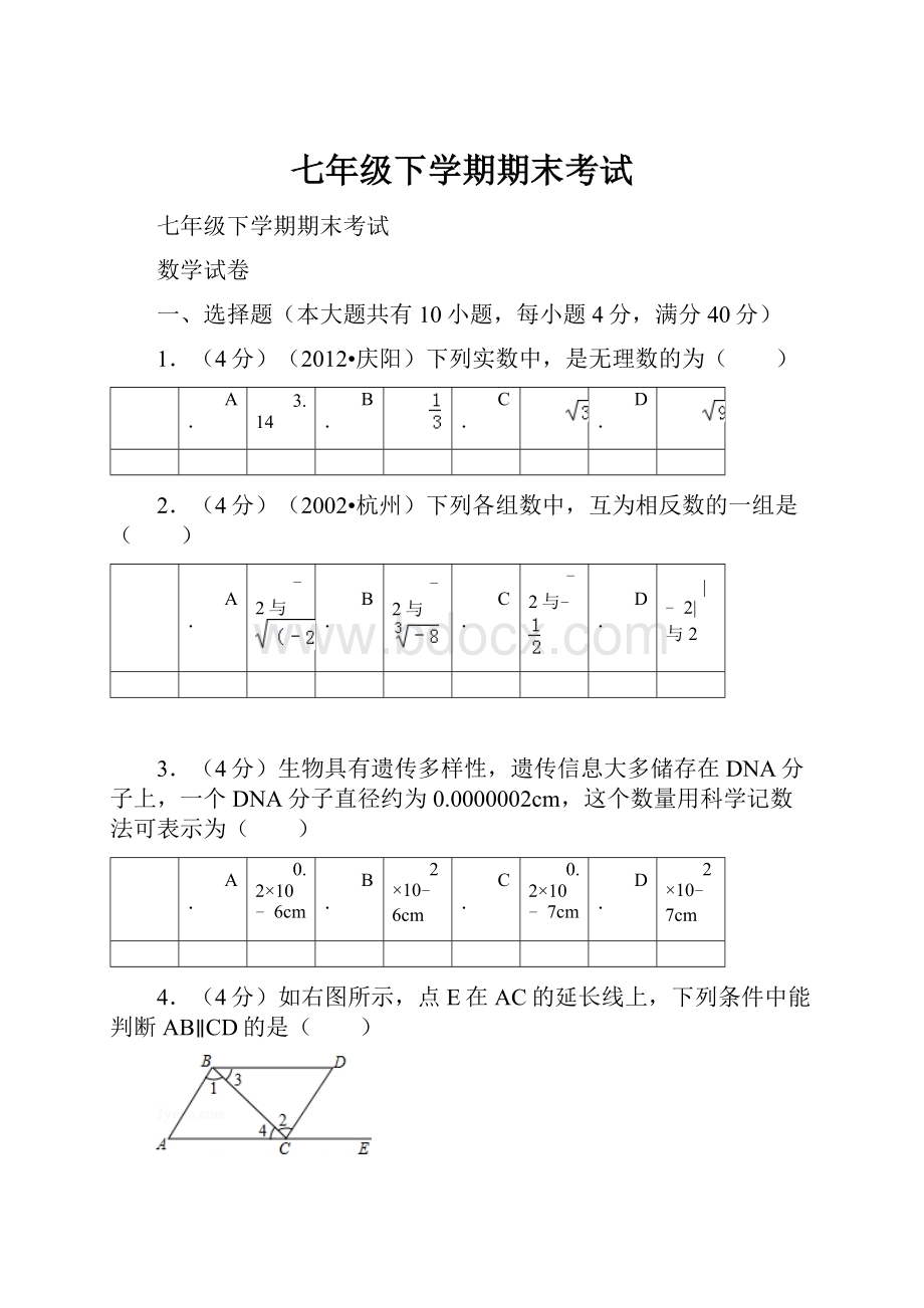 七年级下学期期末考试.docx