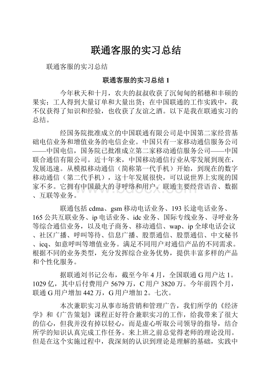 联通客服的实习总结.docx