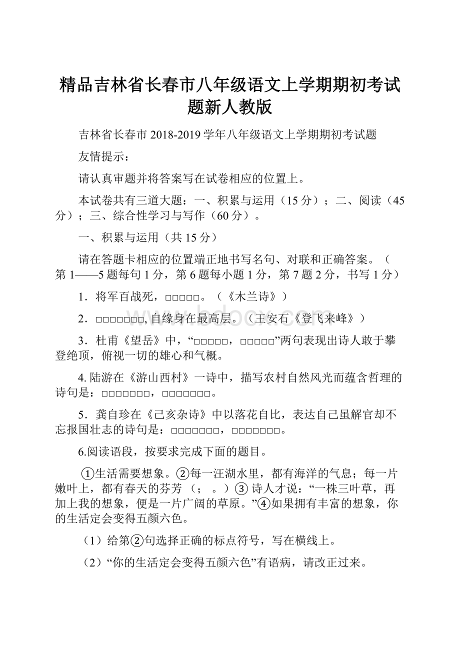 精品吉林省长春市八年级语文上学期期初考试题新人教版.docx