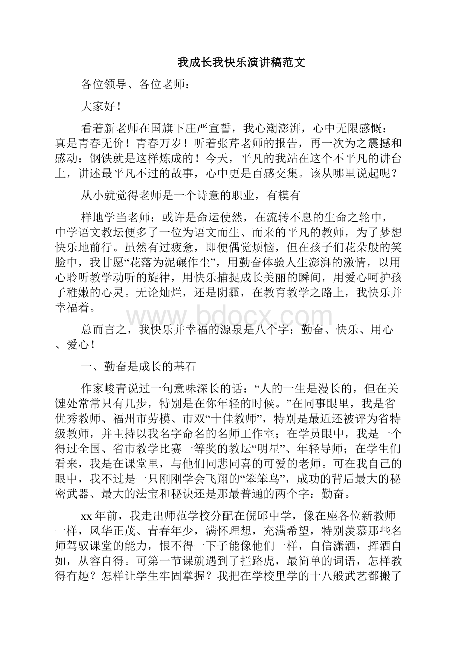 健康快乐成长演讲稿三篇.docx_第3页