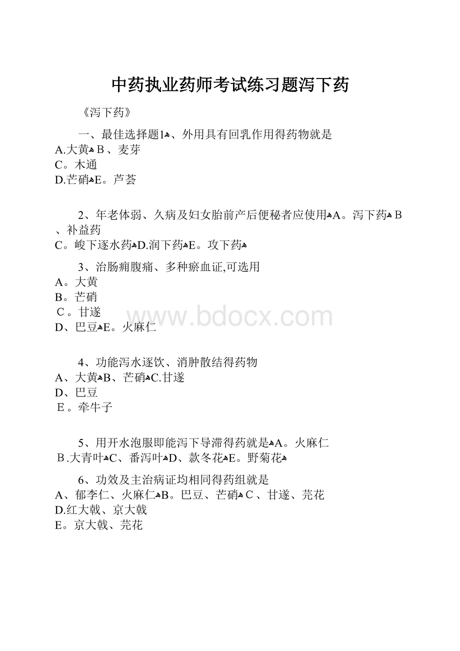 中药执业药师考试练习题泻下药.docx_第1页