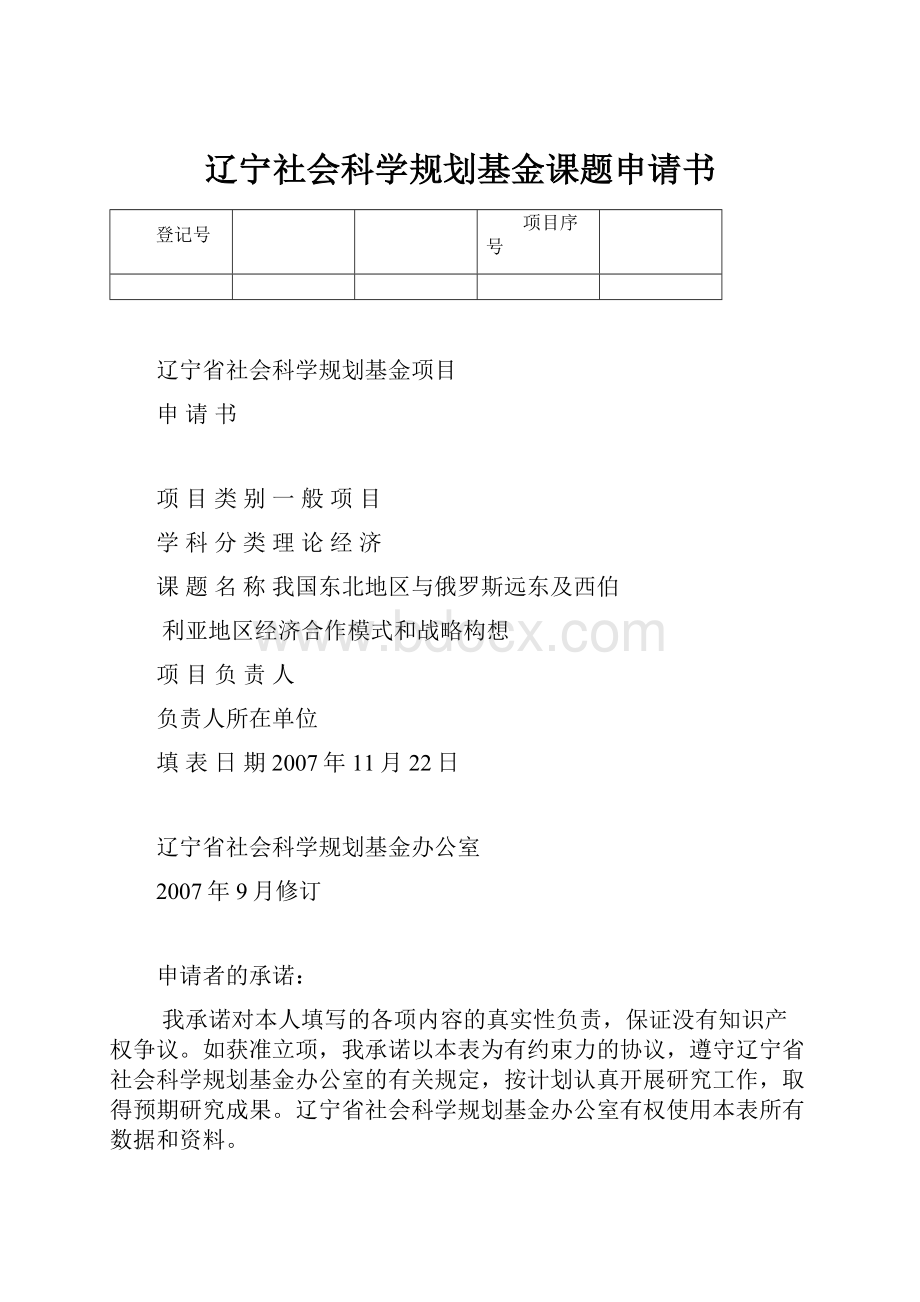 辽宁社会科学规划基金课题申请书.docx