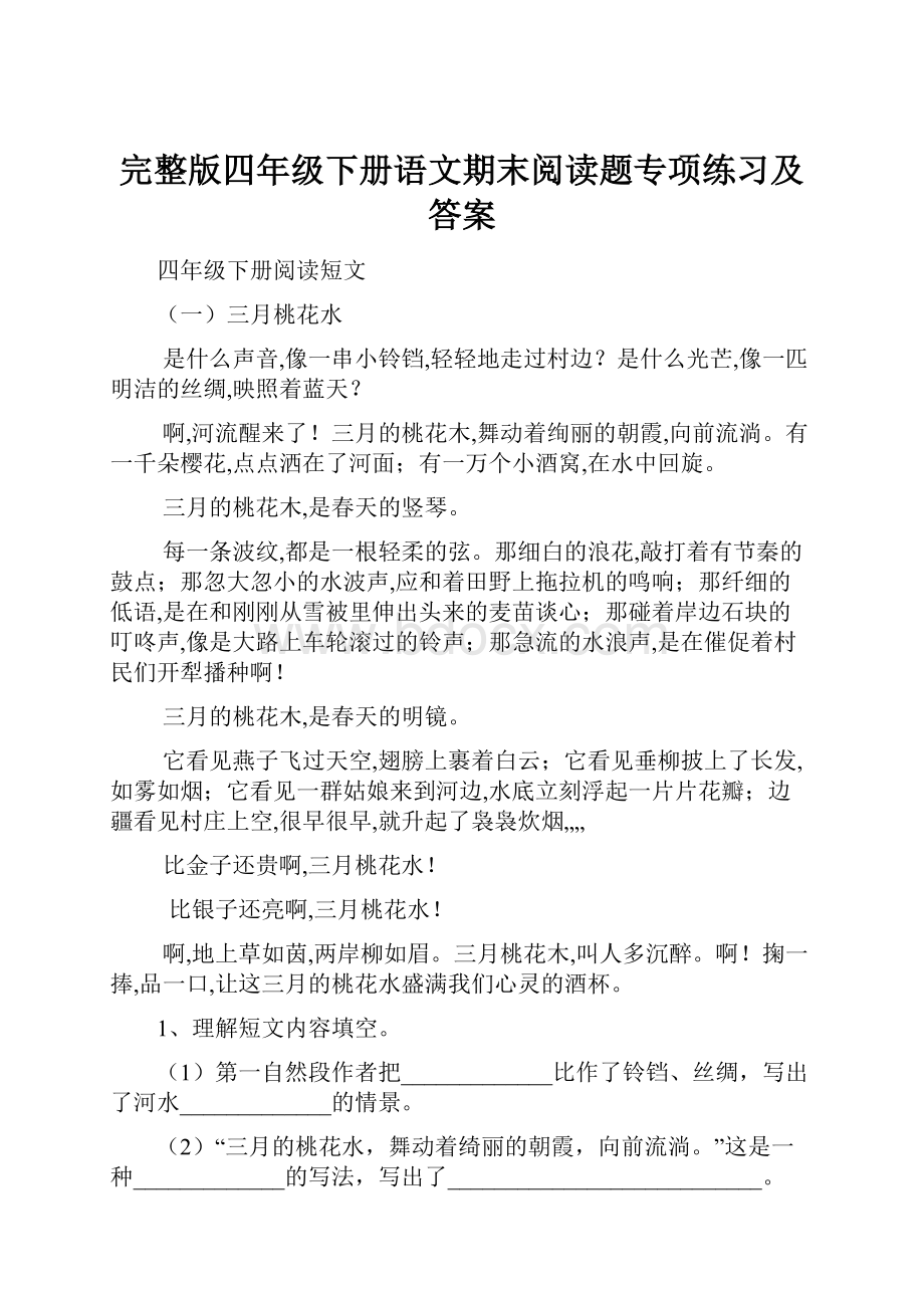 完整版四年级下册语文期末阅读题专项练习及答案.docx_第1页