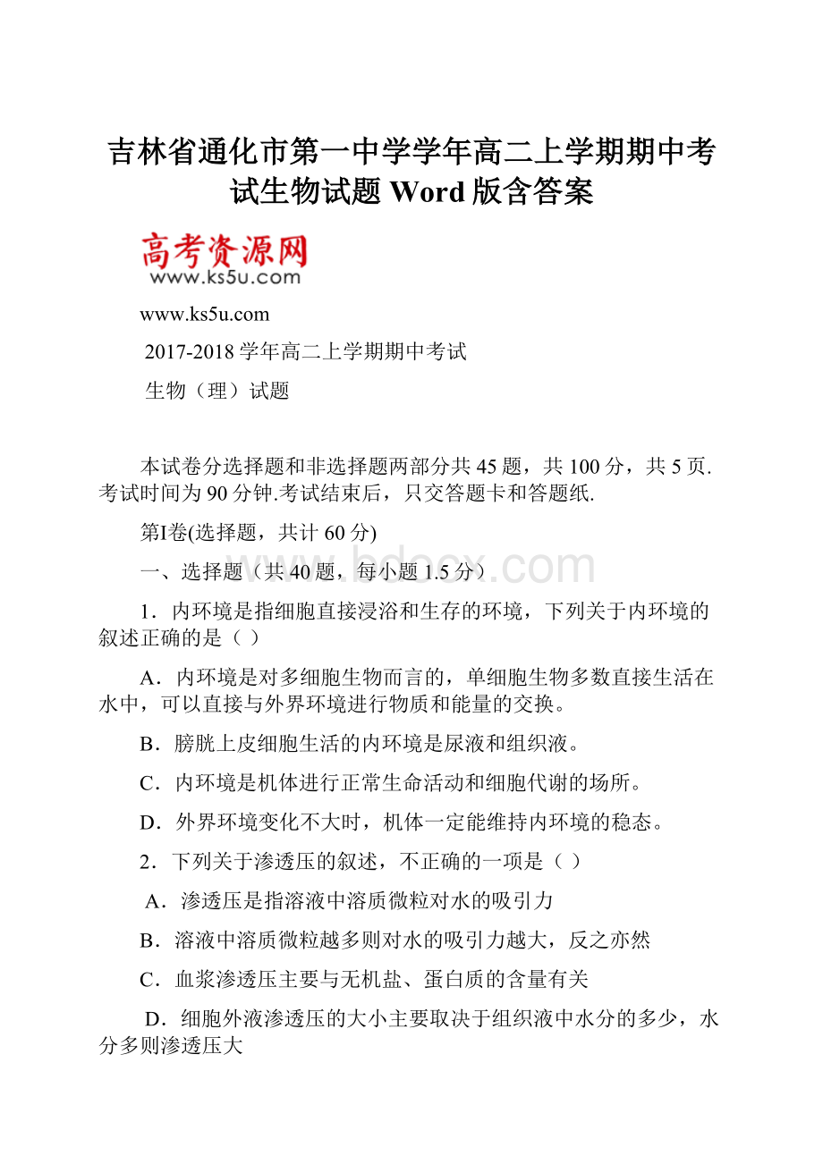 吉林省通化市第一中学学年高二上学期期中考试生物试题 Word版含答案.docx