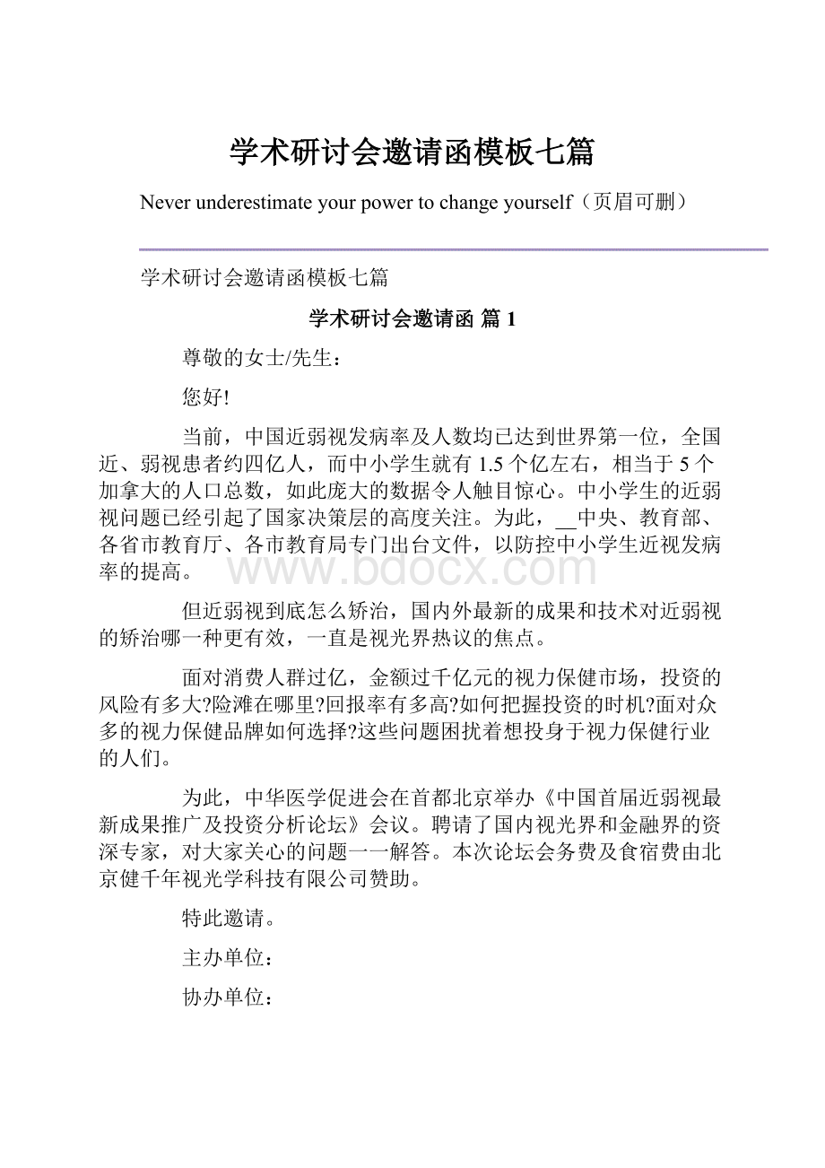 学术研讨会邀请函模板七篇.docx_第1页