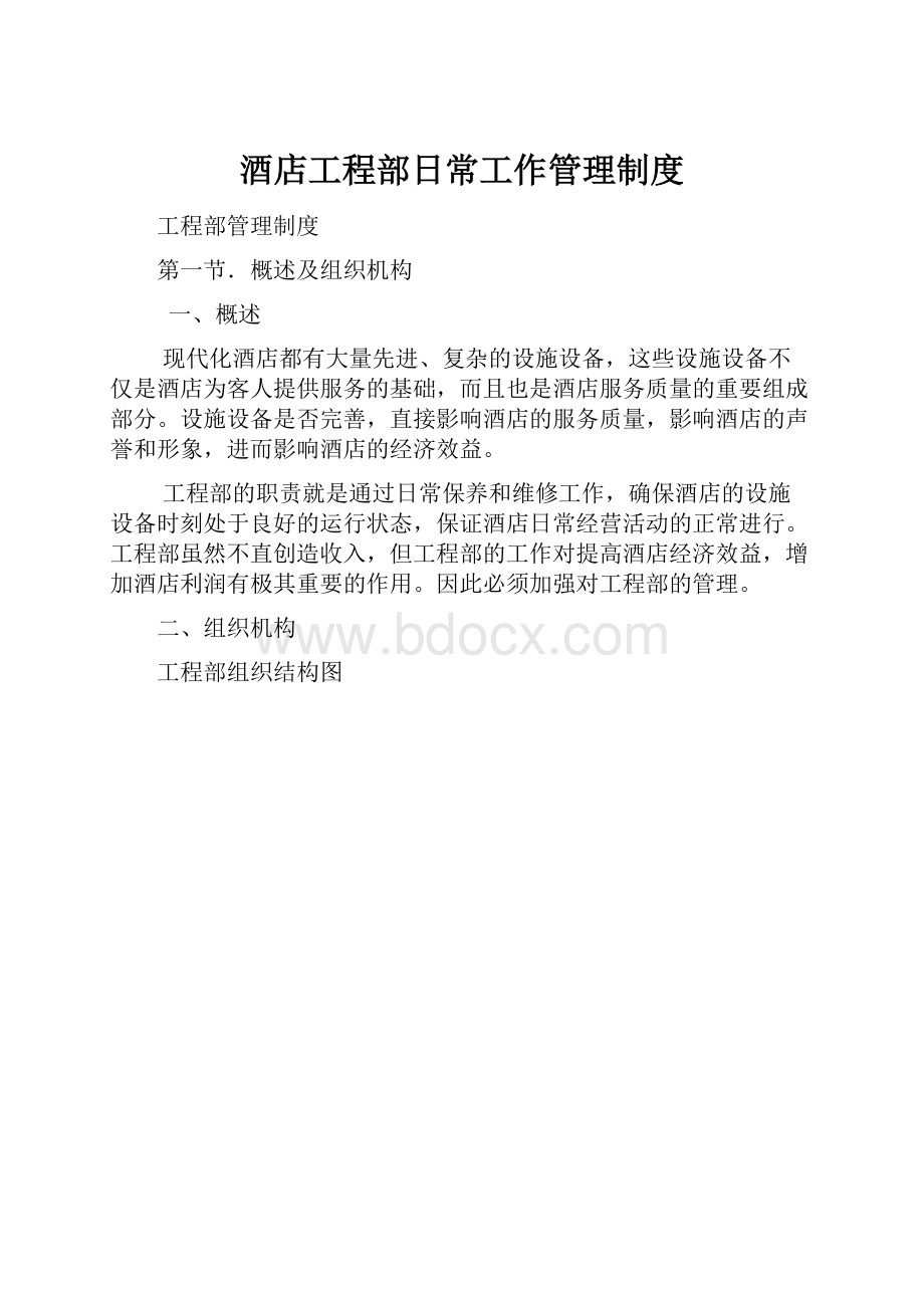 酒店工程部日常工作管理制度.docx_第1页