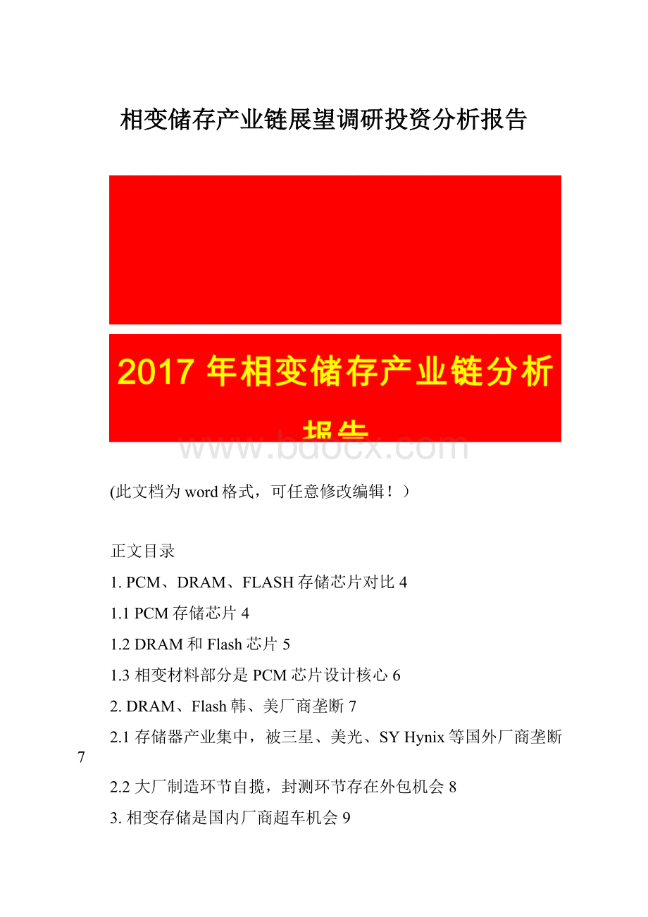 相变储存产业链展望调研投资分析报告.docx