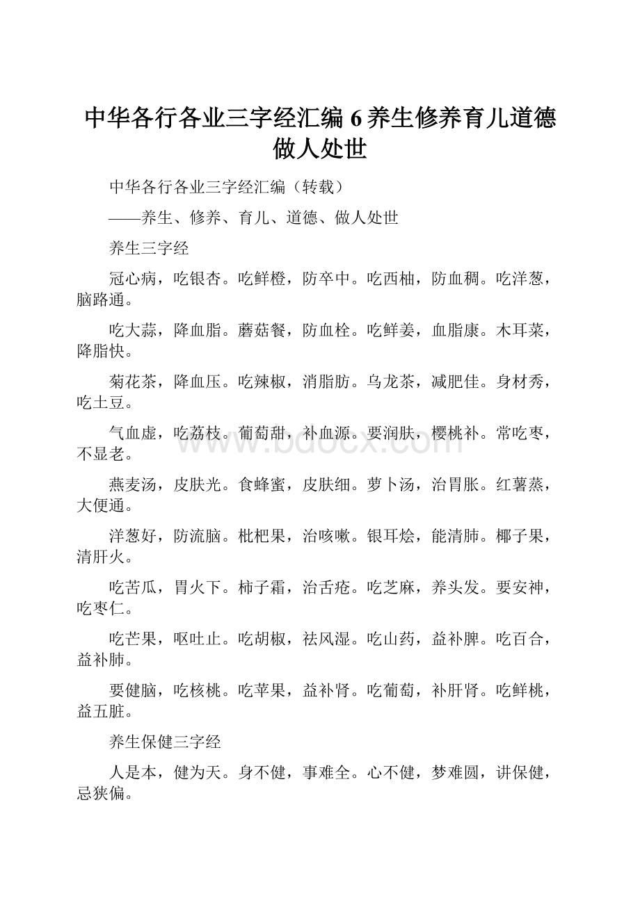 中华各行各业三字经汇编6养生修养育儿道德做人处世.docx_第1页