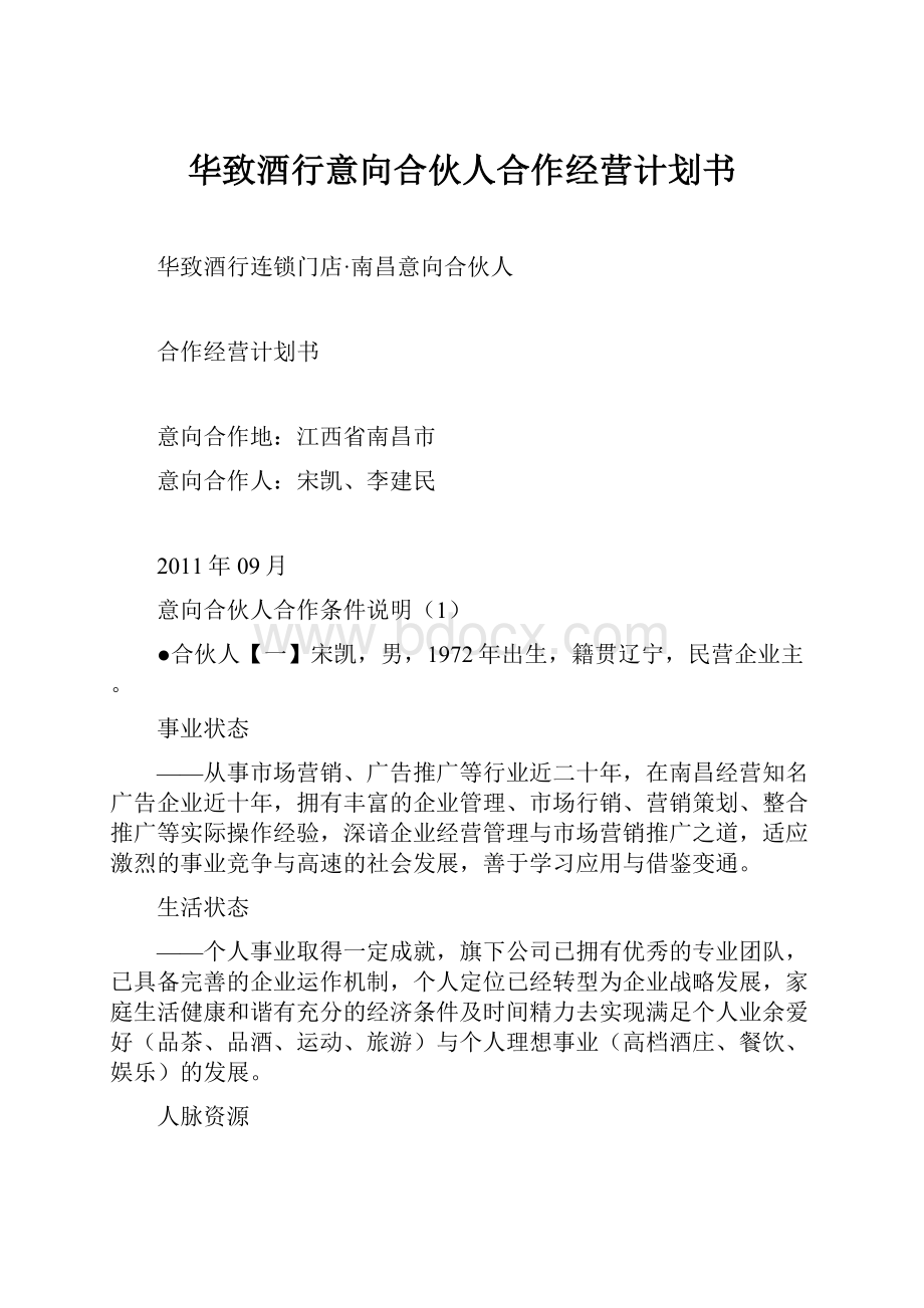 华致酒行意向合伙人合作经营计划书.docx_第1页