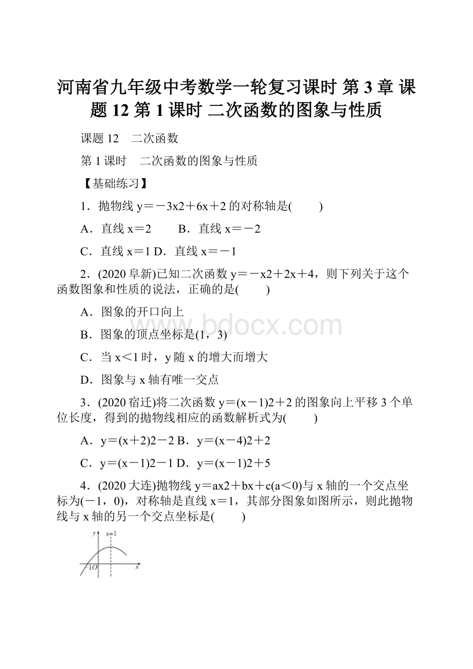 河南省九年级中考数学一轮复习课时 第3章课题12 第1课时 二次函数的图象与性质.docx