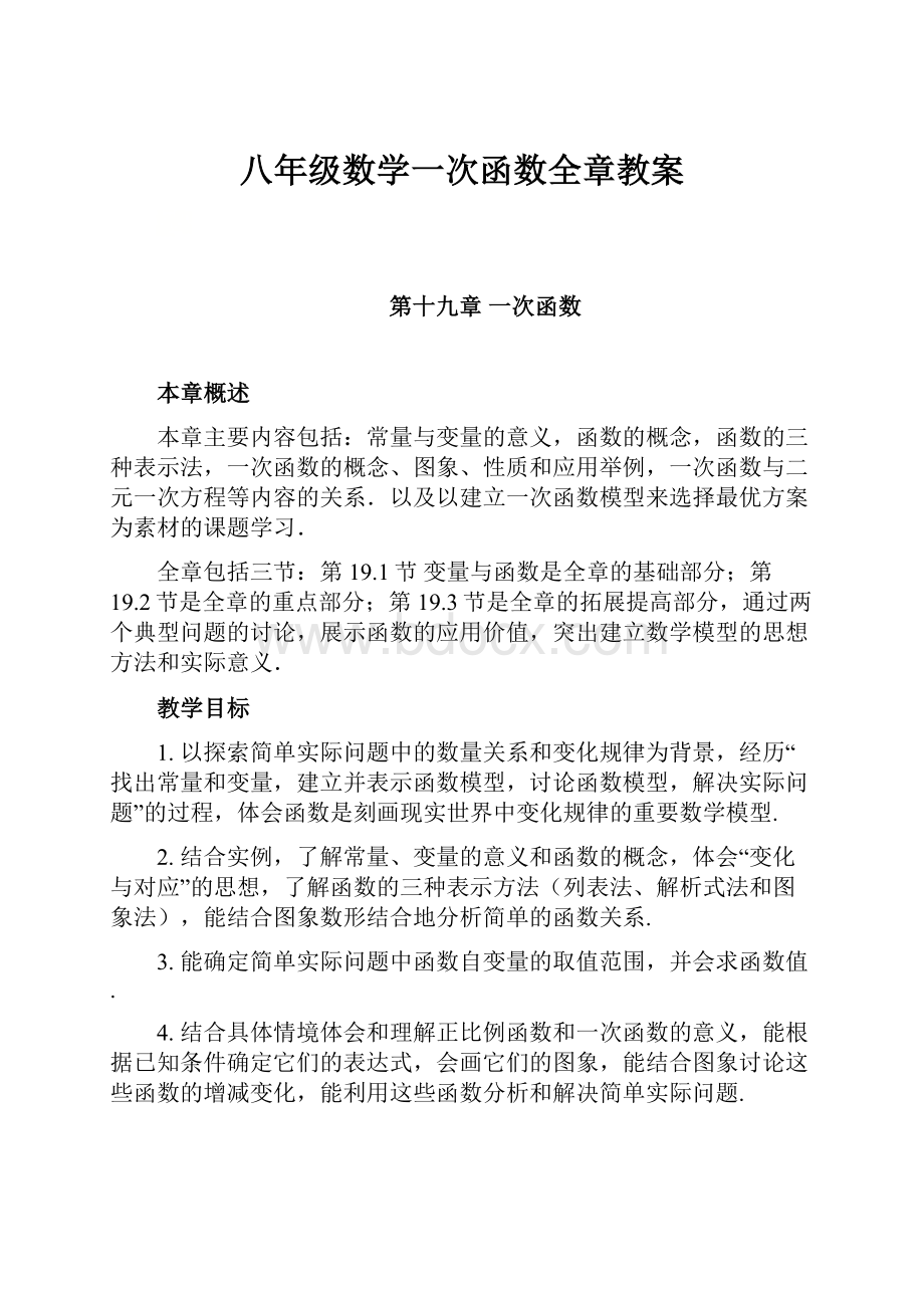 八年级数学一次函数全章教案.docx