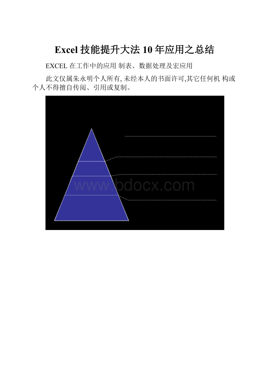 Excel 技能提升大法10年应用之总结.docx