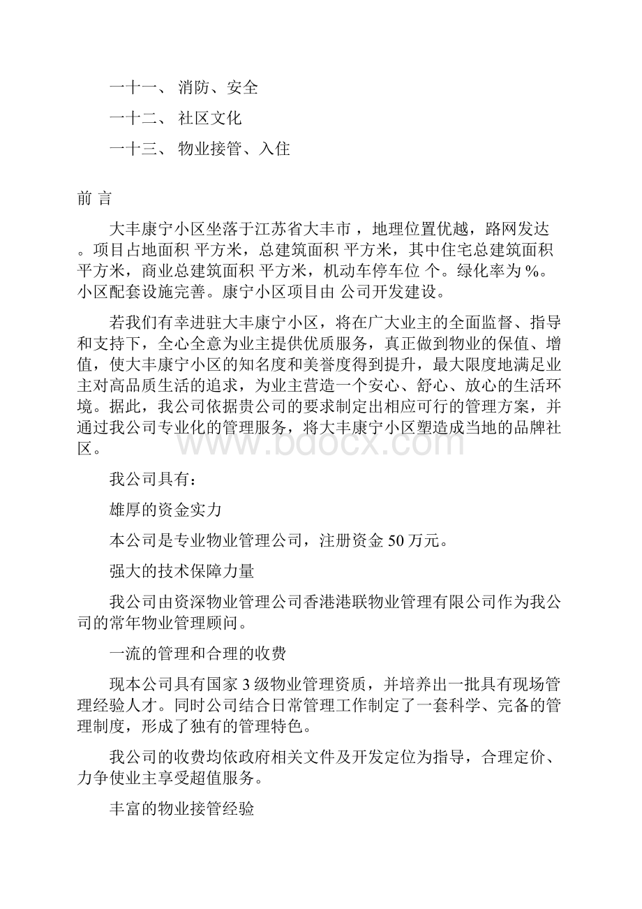 小区物业管理方案范本资料.docx_第3页