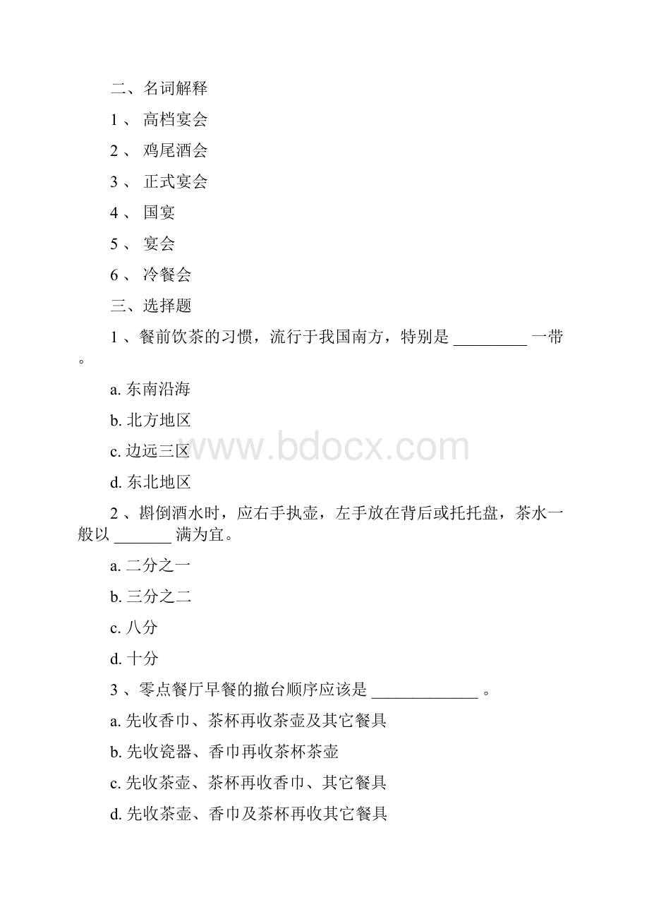 餐饮服务与管理考试试题库含答案中餐服务.docx_第3页