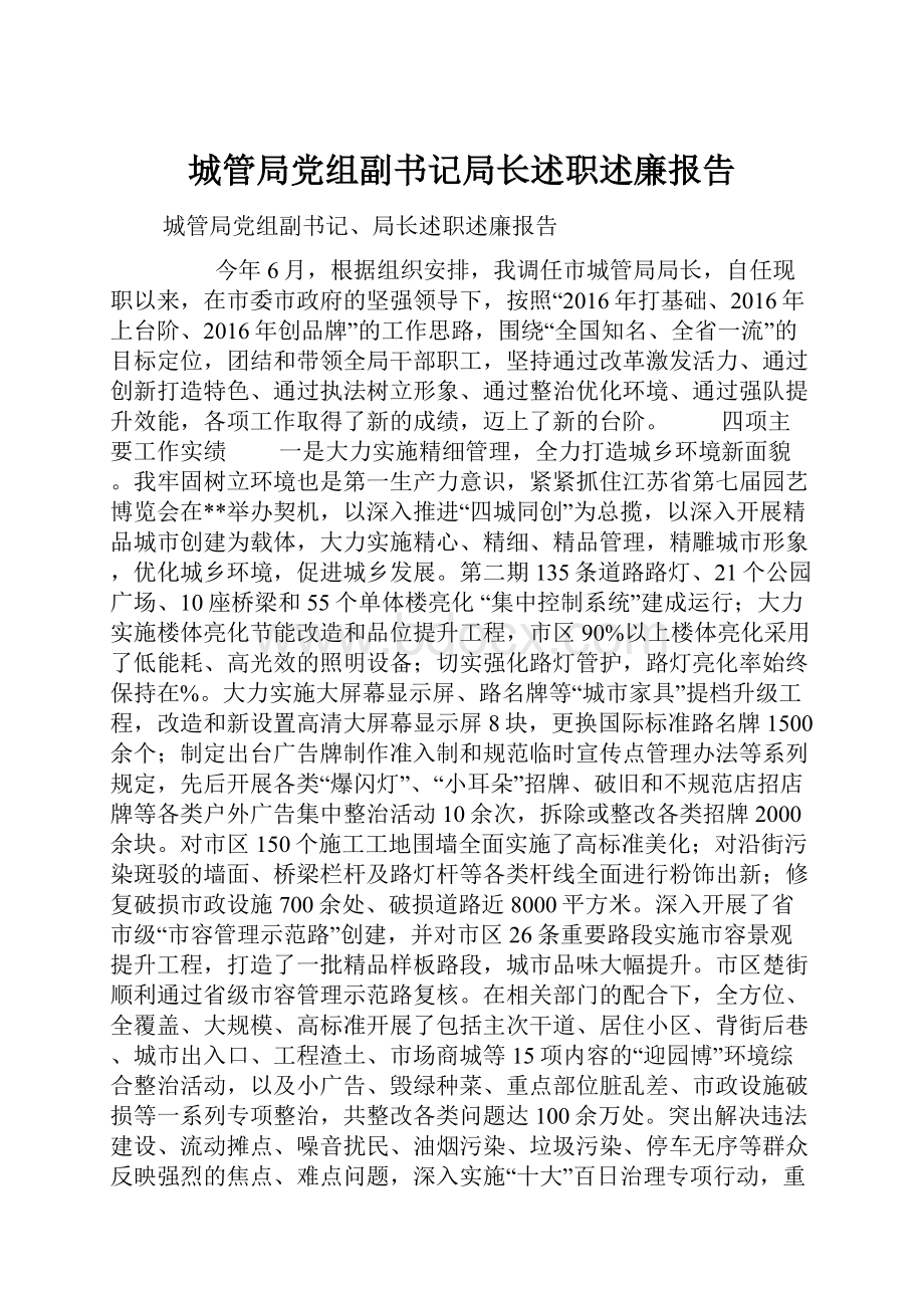 城管局党组副书记局长述职述廉报告.docx_第1页