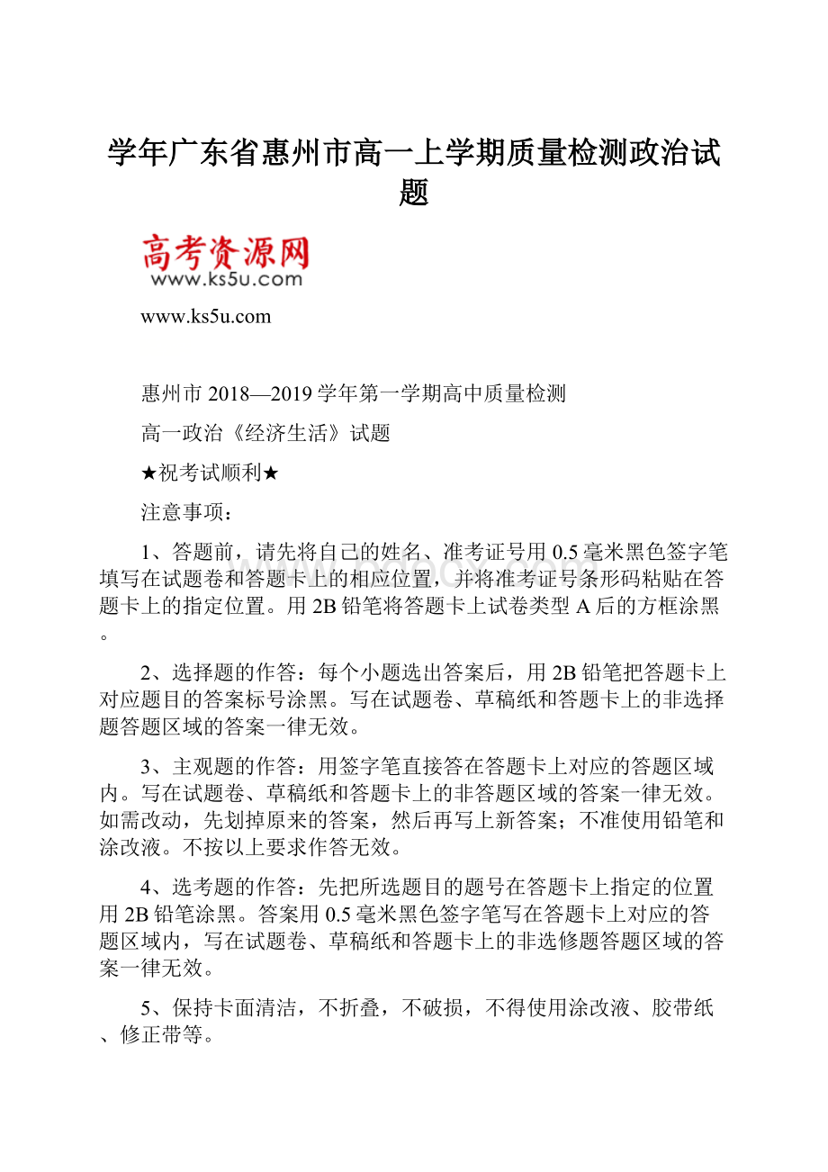 学年广东省惠州市高一上学期质量检测政治试题.docx_第1页