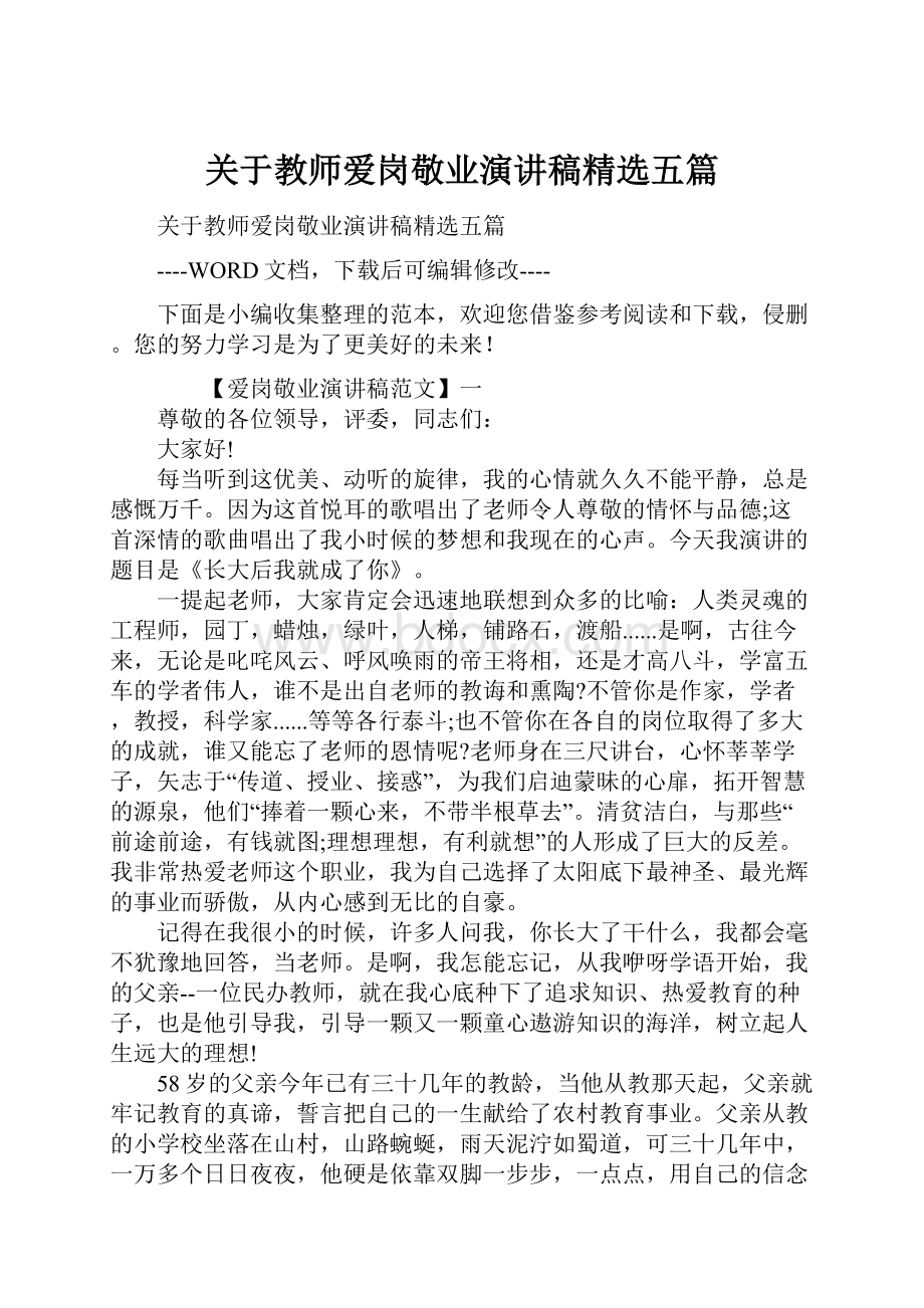 关于教师爱岗敬业演讲稿精选五篇.docx