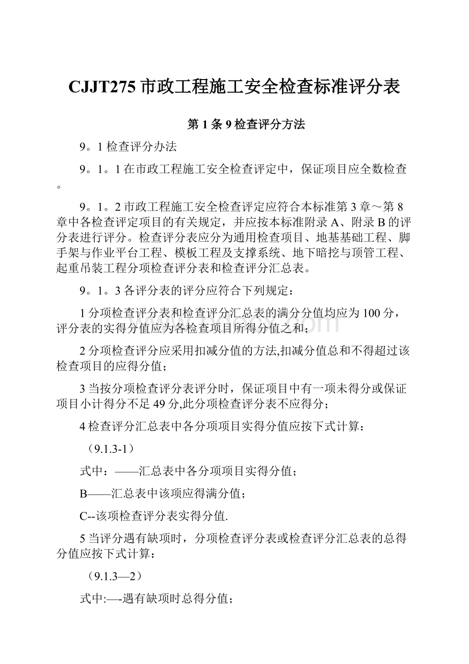 CJJT275市政工程施工安全检查标准评分表.docx