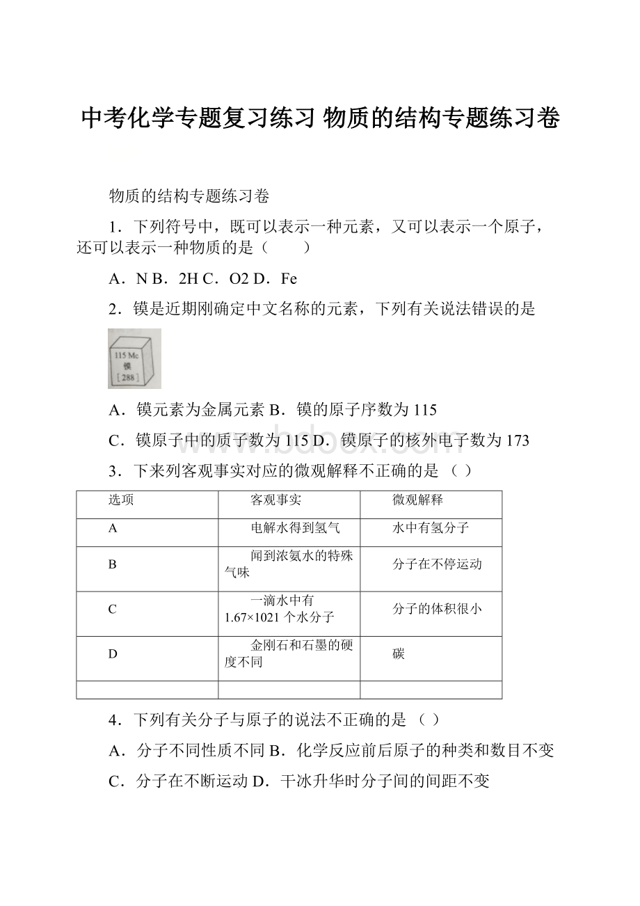 中考化学专题复习练习 物质的结构专题练习卷.docx