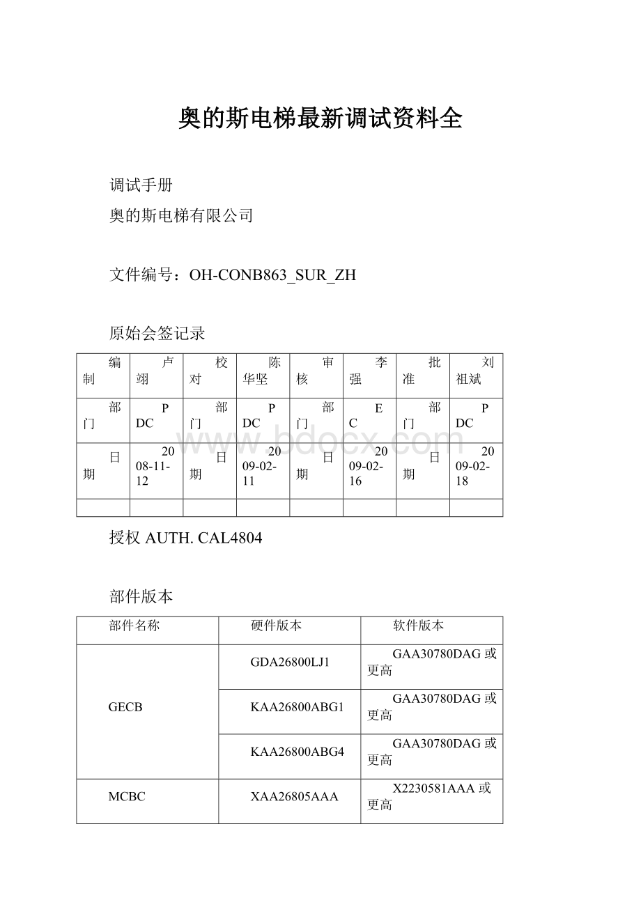 奥的斯电梯最新调试资料全.docx_第1页