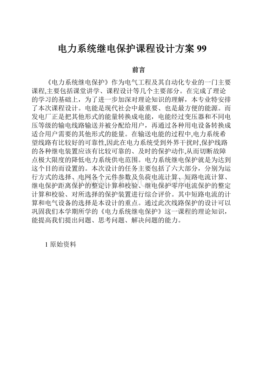 电力系统继电保护课程设计方案99.docx