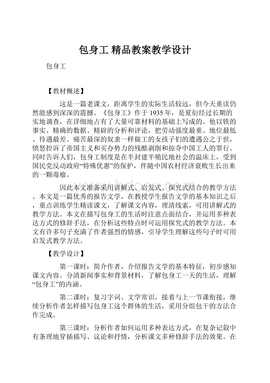 包身工 精品教案教学设计.docx