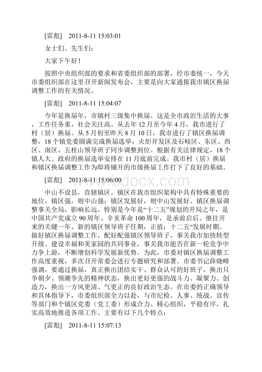 下午中山市委组织部召开镇区换届调整工作新闻发.docx_第3页