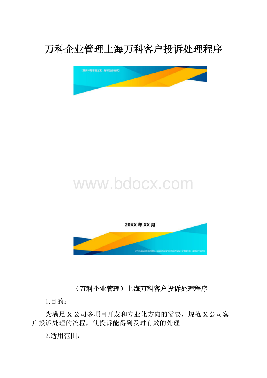 万科企业管理上海万科客户投诉处理程序.docx