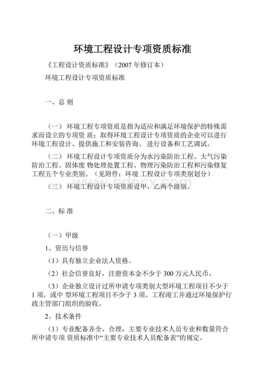 环境工程设计专项资质标准.docx_第1页