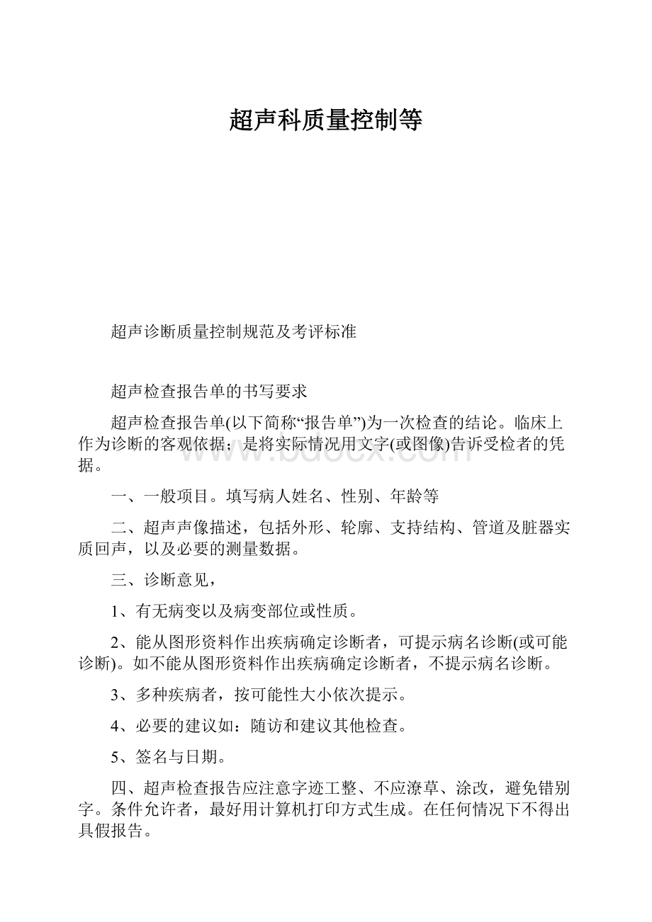 超声科质量控制等.docx