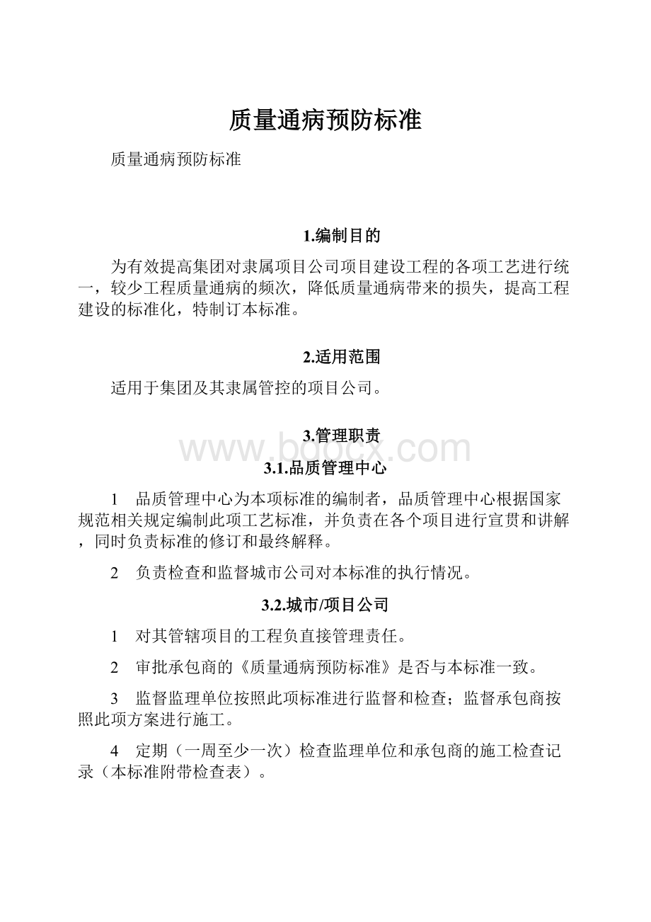 质量通病预防标准.docx_第1页