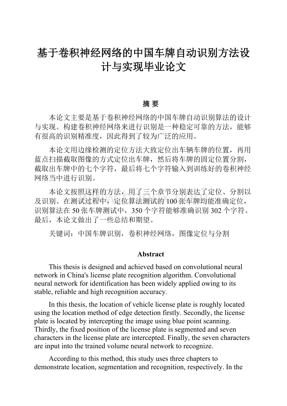 基于卷积神经网络的中国车牌自动识别方法设计与实现毕业论文.docx_第1页