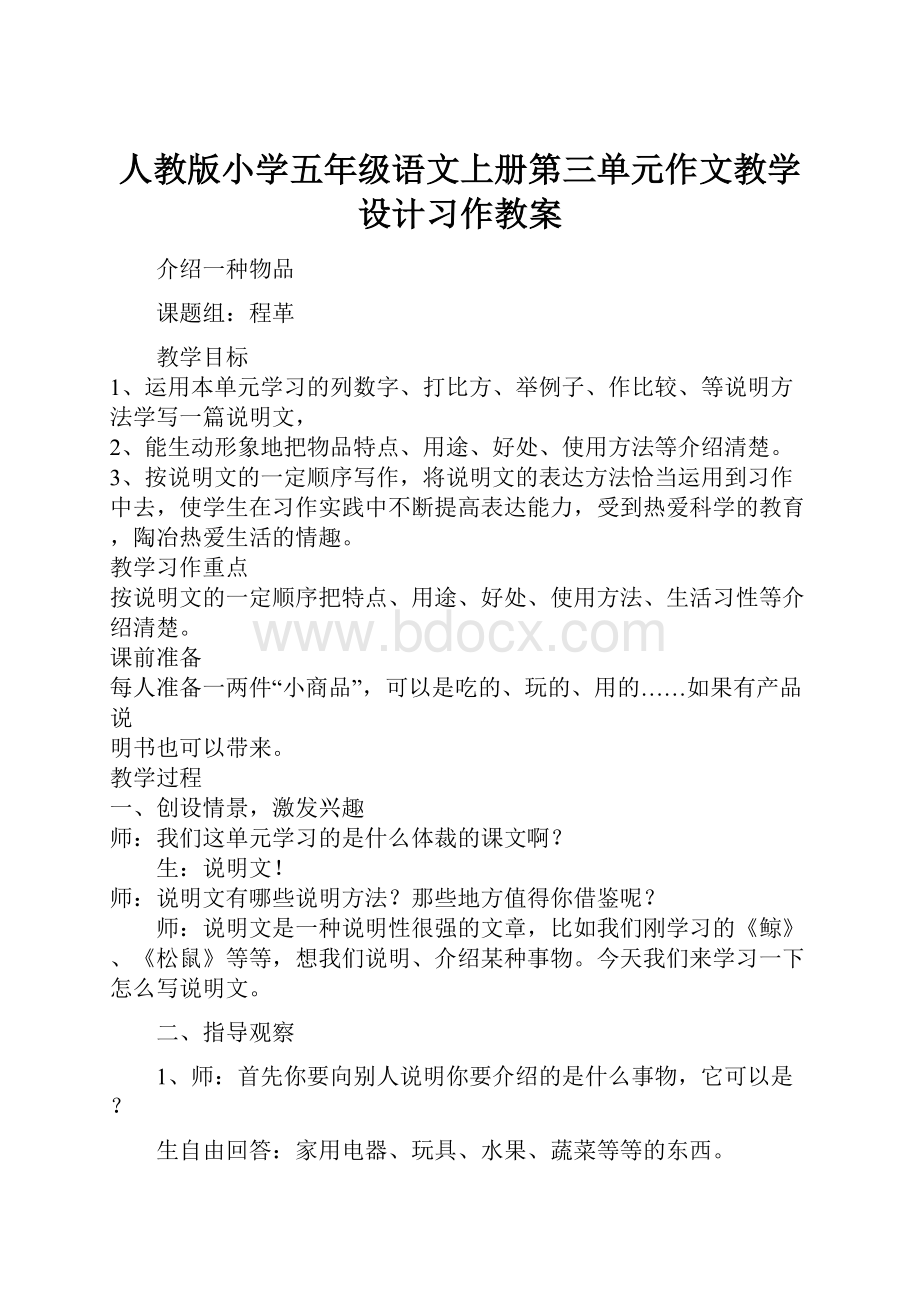 人教版小学五年级语文上册第三单元作文教学设计习作教案.docx