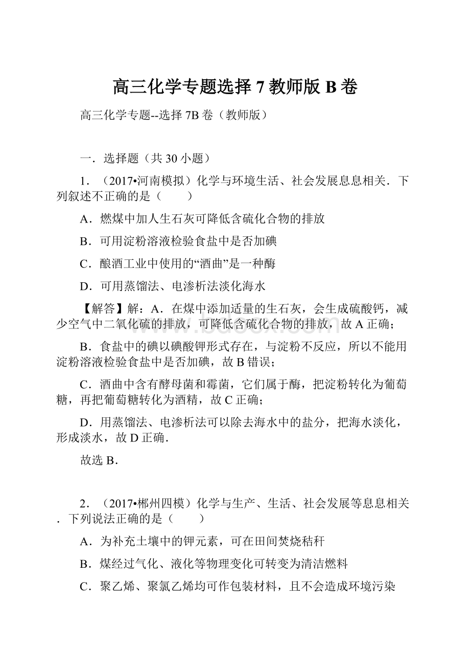 高三化学专题选择7教师版B卷.docx_第1页