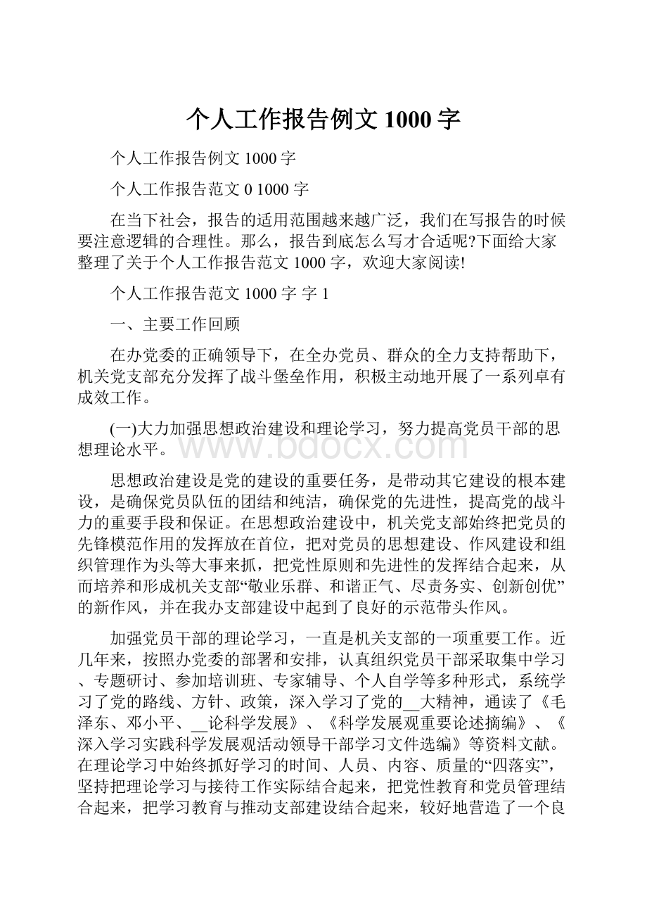 个人工作报告例文1000字.docx