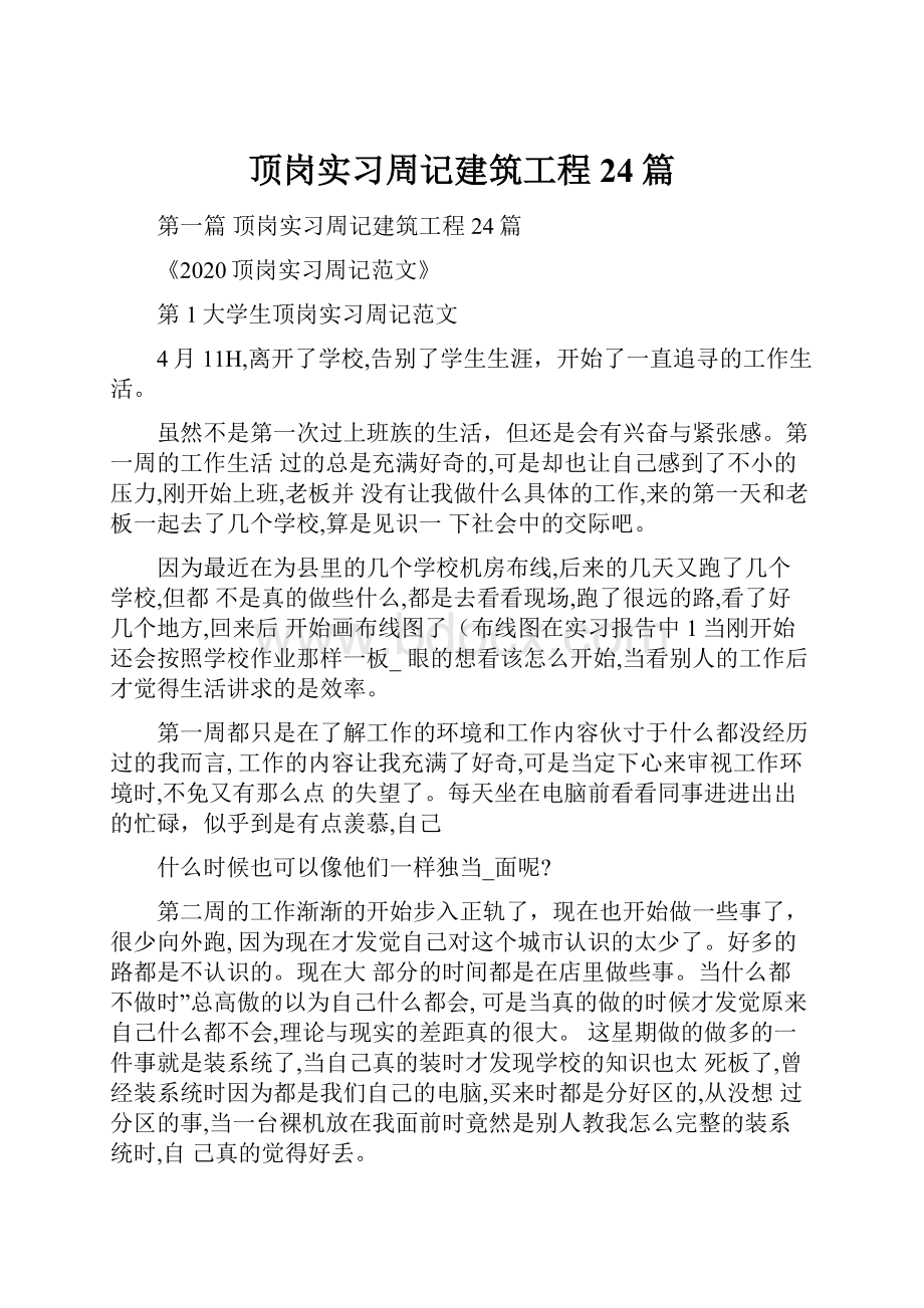 顶岗实习周记建筑工程24篇.docx