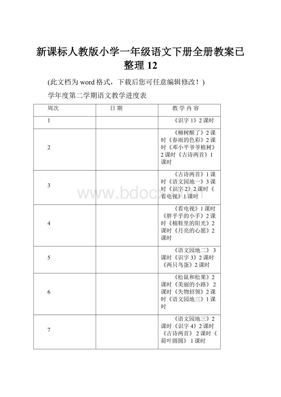 新课标人教版小学一年级语文下册全册教案已整理12.docx