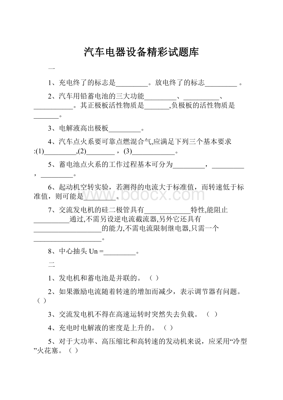 汽车电器设备精彩试题库.docx_第1页