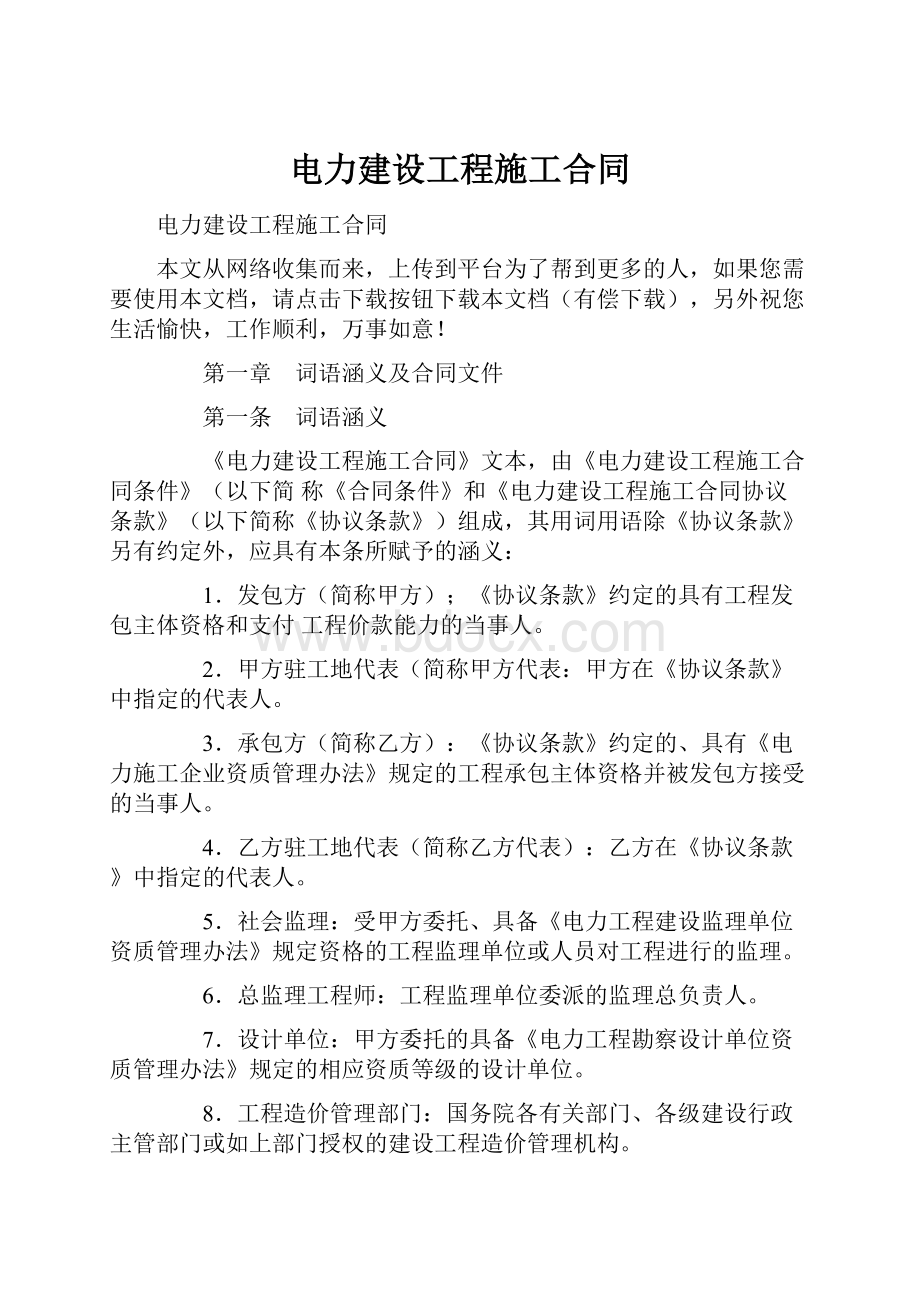 电力建设工程施工合同.docx